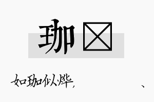 珈伈名字的寓意及含义