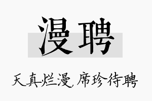 漫聘名字的寓意及含义