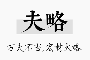 夫略名字的寓意及含义