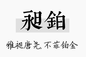 昶铂名字的寓意及含义