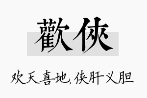 欢侠名字的寓意及含义