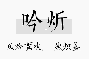 吟炘名字的寓意及含义