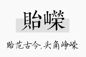 贻嵘名字的寓意及含义