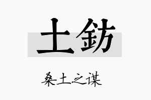 土钫名字的寓意及含义