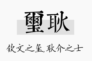 玺耿名字的寓意及含义