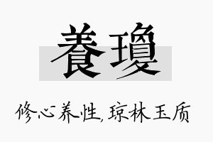 养琼名字的寓意及含义