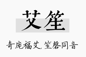 艾笙名字的寓意及含义