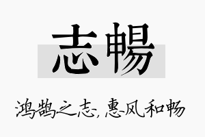 志畅名字的寓意及含义