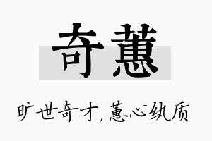 奇蕙名字的寓意及含义