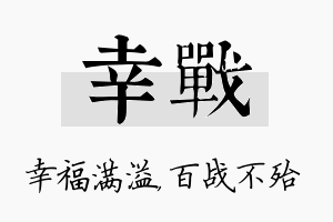 幸战名字的寓意及含义