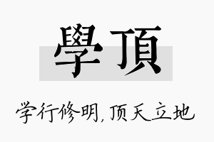 学顶名字的寓意及含义