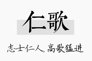 仁歌名字的寓意及含义