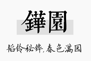 铧园名字的寓意及含义