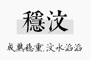 稳汶名字的寓意及含义