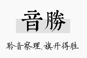 音胜名字的寓意及含义