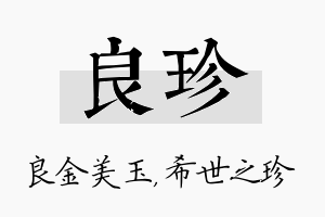 良珍名字的寓意及含义