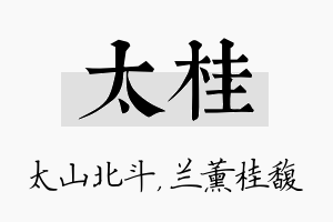 太桂名字的寓意及含义