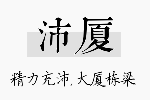 沛厦名字的寓意及含义