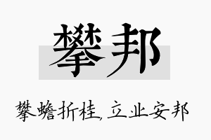 攀邦名字的寓意及含义