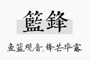 篮锋名字的寓意及含义