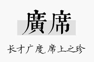 广席名字的寓意及含义