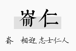 嵛仁名字的寓意及含义