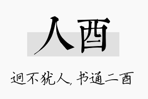 人酉名字的寓意及含义