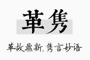 革隽名字的寓意及含义