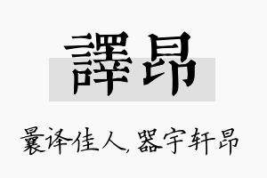 译昂名字的寓意及含义