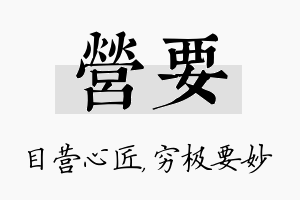 营要名字的寓意及含义