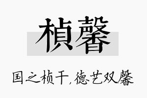 桢馨名字的寓意及含义