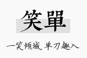 笑单名字的寓意及含义