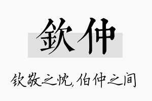 钦仲名字的寓意及含义