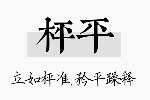 枰平名字的寓意及含义