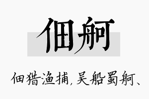 佃舸名字的寓意及含义