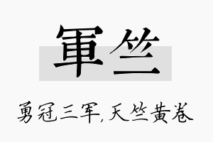 军竺名字的寓意及含义