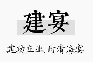 建宴名字的寓意及含义