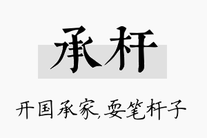 承杆名字的寓意及含义