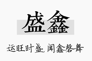 盛鑫名字的寓意及含义