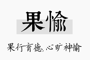 果愉名字的寓意及含义