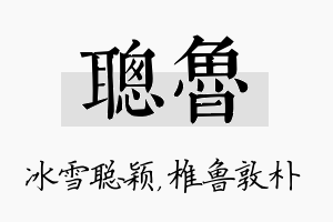 聪鲁名字的寓意及含义