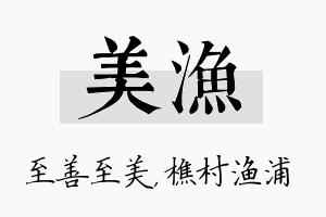 美渔名字的寓意及含义