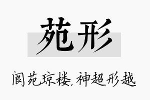 苑形名字的寓意及含义