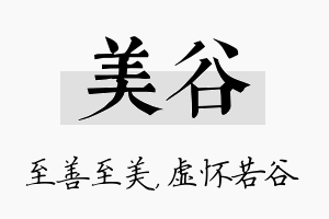 美谷名字的寓意及含义