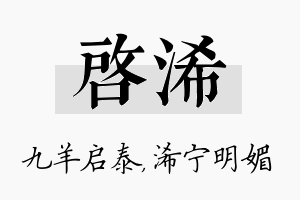 启浠名字的寓意及含义