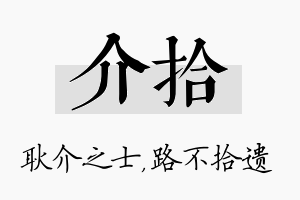 介拾名字的寓意及含义