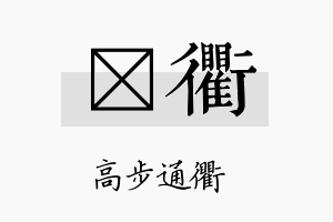 钶衢名字的寓意及含义