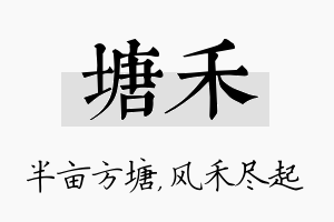 塘禾名字的寓意及含义