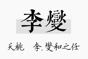 李燮名字的寓意及含义