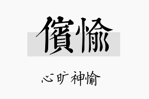 傧愉名字的寓意及含义